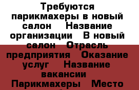 Требуются парикмахеры в новый салон. › Название организации ­ В новый салон › Отрасль предприятия ­ Оказание услуг  › Название вакансии ­ Парикмахеры › Место работы ­ Нижегородская область,г.Кстово › Процент ­ 50 - Нижегородская обл. Работа » Вакансии   . Нижегородская обл.